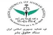 بیانیه ستاد حقوق بشر در پاسخ به فضاسازی‌های خصمانه علیه ایران درباره خودکشی سید امامی