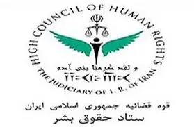 بیانیه ستاد حقوق بشر در پاسخ به فضاسازی‌های خصمانه علیه ایران درباره خودکشی سید امامی