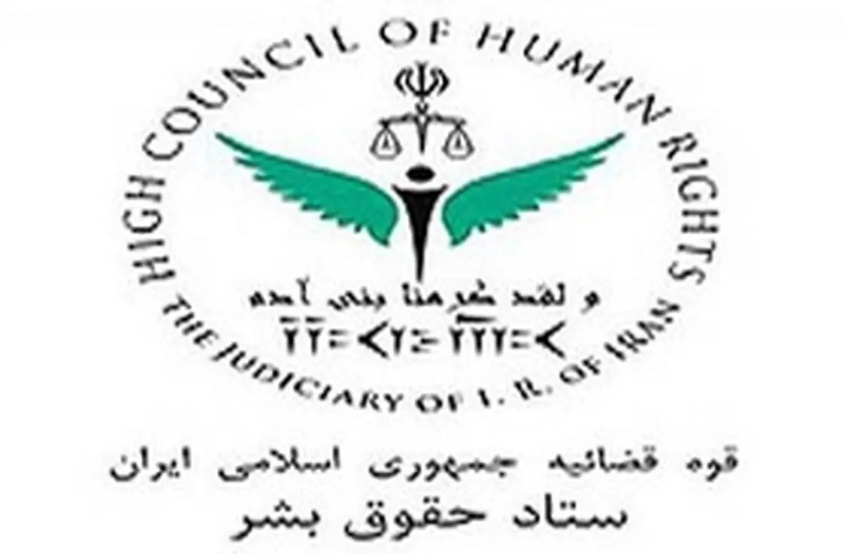 بیانیه ستاد حقوق بشر در پاسخ به فضاسازی‌های خصمانه علیه ایران درباره خودکشی سید امامی