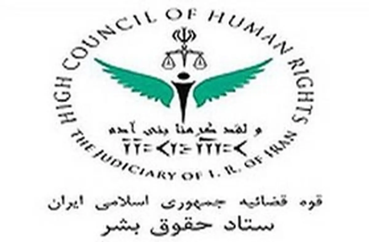 بیانیه ستاد حقوق بشر در پاسخ به فضاسازی‌های خصمانه علیه ایران درباره خودکشی سید امامی