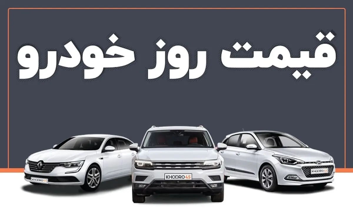 قیمت خودرو در بازار آزاد چهارشنبه ۱۶ آذر
