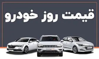قیمت خودرو در بازار آزاد چهارشنبه ۱۶ آذر
