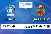 پخش زنده شباب الاهلی - البطائح ۳ شهریور ۱۴۰۳