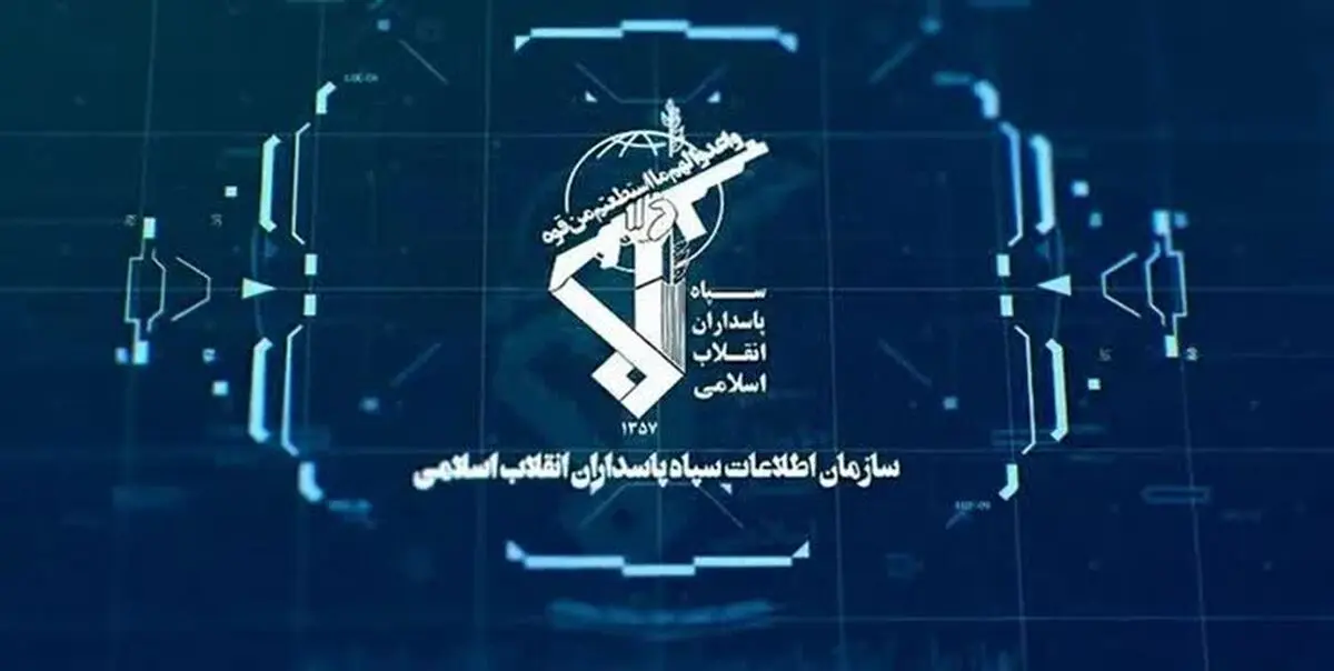 پیام مهم و فوری سازمان اطلاعات سپاه 