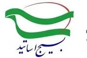 بیانیه‌ بسیج اساتید پیرامون تحولات اقتصادی