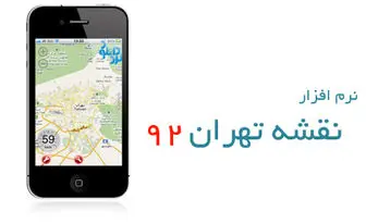 GPS و نقشه جدید تهران برای گوشی + دانلود