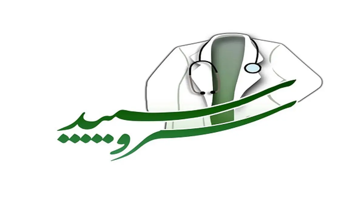 ویژه برنامه «سرو سپید»، برای روز پزشک شبکه سلامت