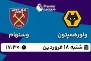 پخش زنده فوتبال ولورهمپتون - وستهام ۱۸ فروردین ۱۴۰۳
