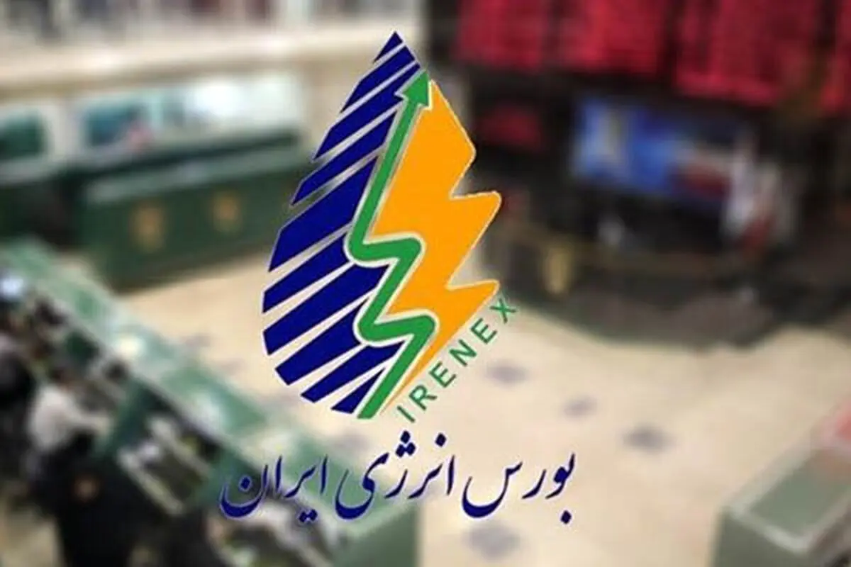 رشد ۰.۱درصدی ارزش معاملات بورس انرژی در بهار ۹۸
