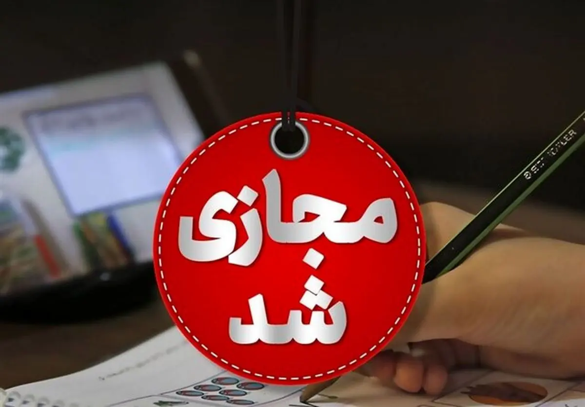 مدارس استان همدان فردا غیرحضوری برگزار می شود