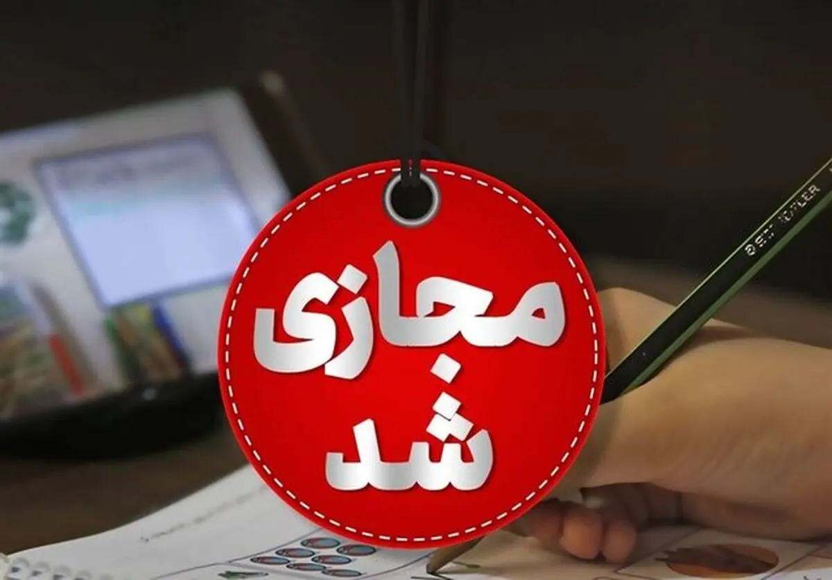 
مدارس استان همدان فردا غیرحضوری برگزار می شود

