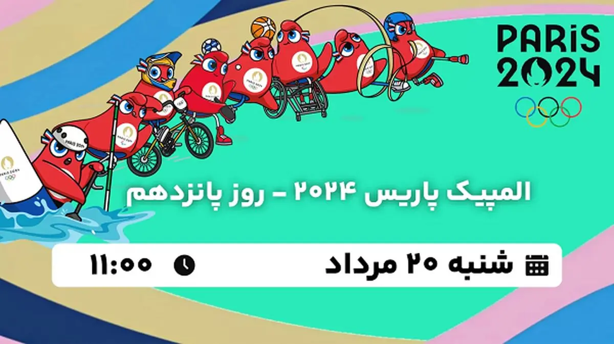 پخش زنده المپیک پاریس 2024 - روز پانزدهم ۲۰ مرداد ۱۴۰۳