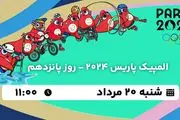 پخش زنده المپیک پاریس 2024 - روز پانزدهم ۲۰  مرداد ۱۴۰۳