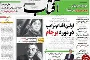 اولین اقدام ترامپ درباره برجام/پیشخوان سیاسی