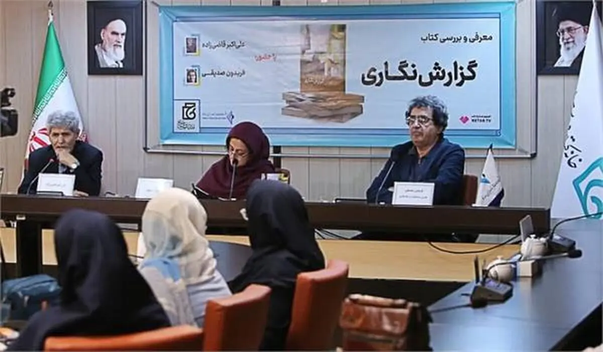 معرفی و بررسی کتاب «گزارش‌نگاری» توسط دفتر مطالعات و برنامه‌ریزی رسانه‌ها