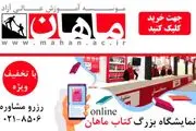 اطلاعیه موسسه ماهان در خصوص بن تخفیف کتاب ماهان 
