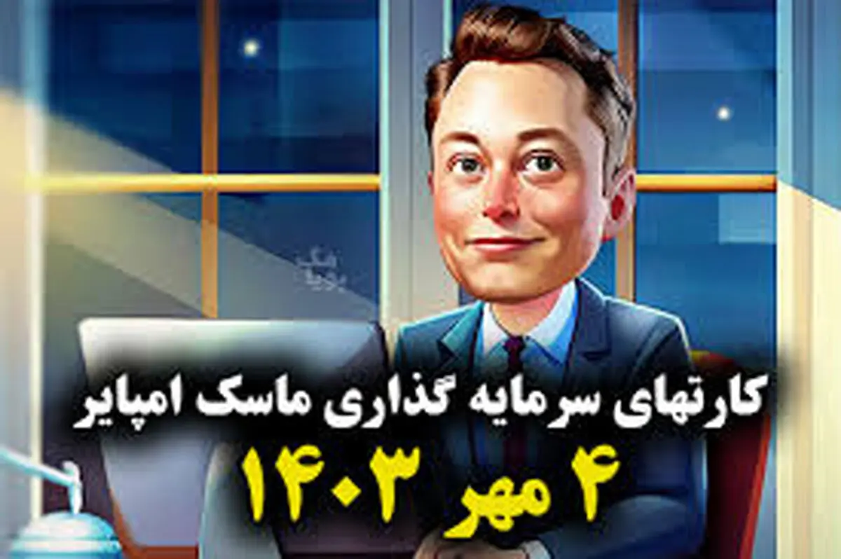 کارت‌های بازی امپایر ماسک امروز چهارشنبه ۴ مهر