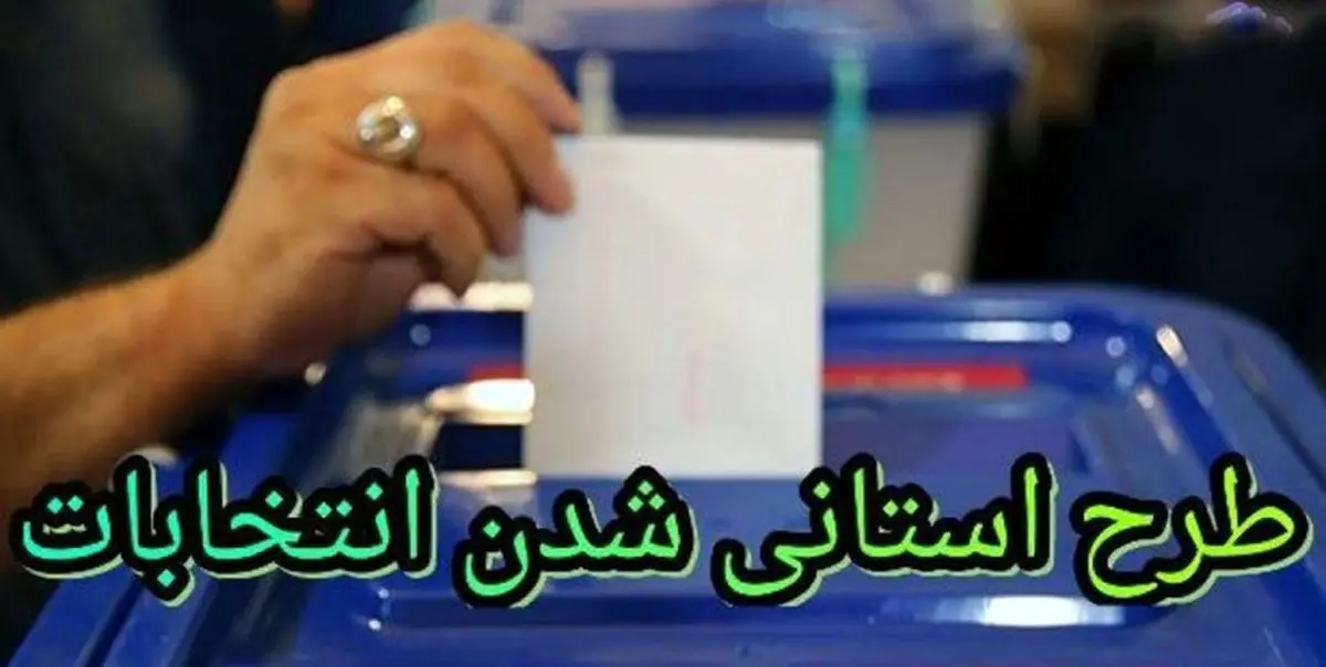 نتیجه استانی شدن انتخابات؛ باخت «ده» بر «یک»