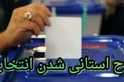 نتیجه استانی شدن انتخابات؛ باخت «ده» بر «یک»