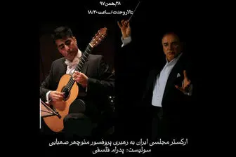 اجرای زیباترین آثار موسیقی در کنسرت ارکستر مجلسی ایران