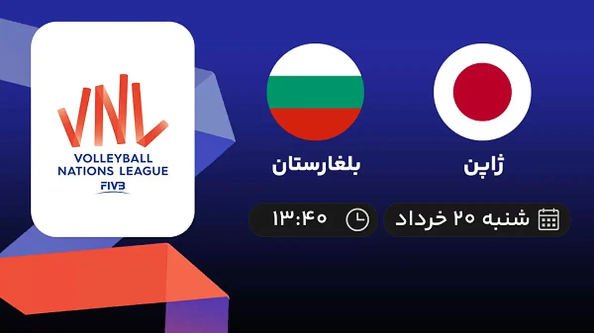 پخش زنده لیگ ملت های والیبال: ژاپن - بلغارستان 20 خرداد 1402