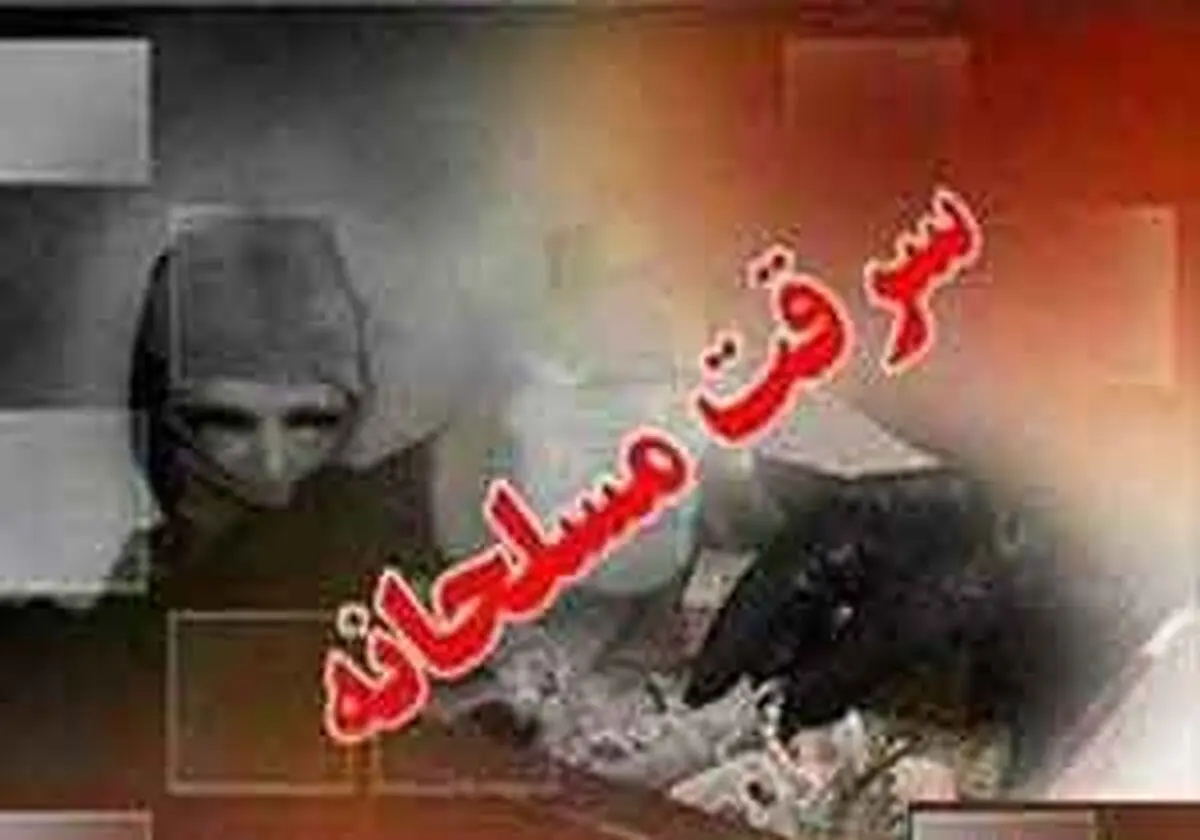 سرقت مسلحانه از بانک ملت تهران