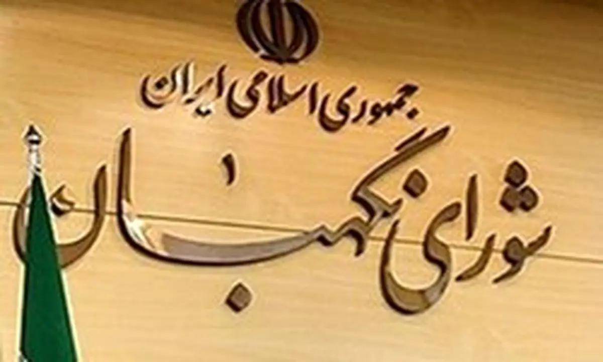 نظرات شورای نگهبان درباره چند مصوبه مجلس
