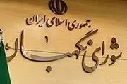 نظرات شورای نگهبان درباره چند مصوبه مجلس