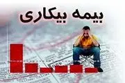 جزئیات اصلاح قانون بیمه بیکاری 
