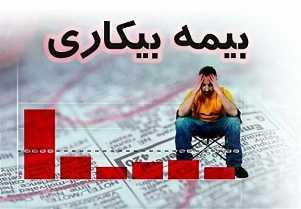 جزئیات اصلاح قانون بیمه بیکاری 
