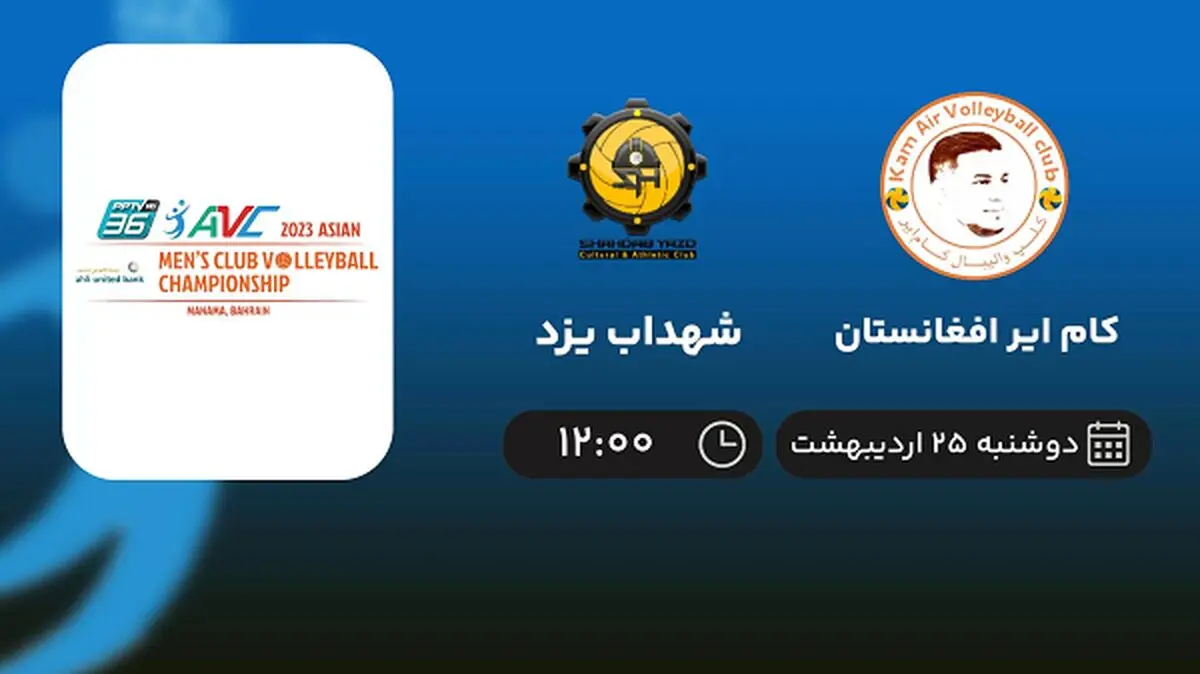 ​پخش زنده والیبال کام ایر و شهداب یزد امروز 25 اردیبهشت 1402
