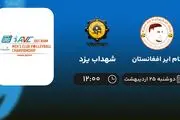 ​پخش زنده والیبال کام ایر و شهداب یزد امروز 25 اردیبهشت 1402