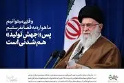 ۶ راهکار روشن پیش پای مردم و مسئولان برای تحقق «جهش تولید»