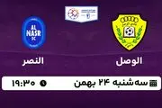 پخش زنده فوتبال الوصل - النصر ۲۴ بهمن ۱۴۰۲