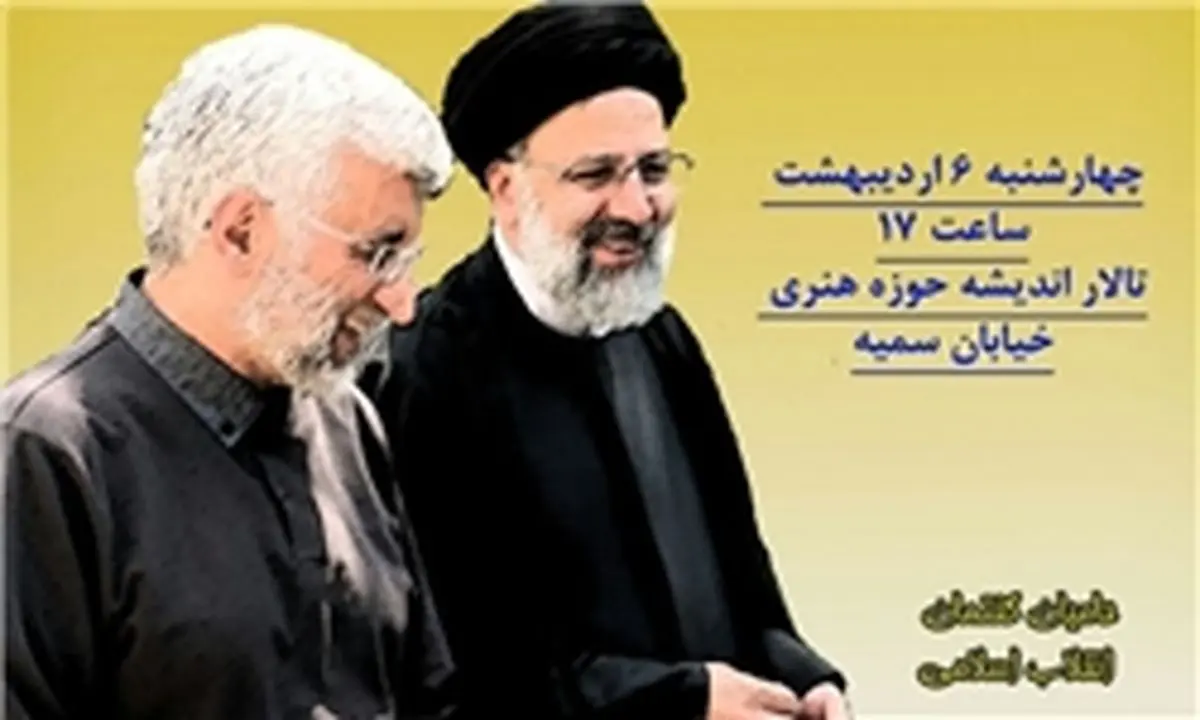 سخنرانی جلیلی در حمایت از رئیسی