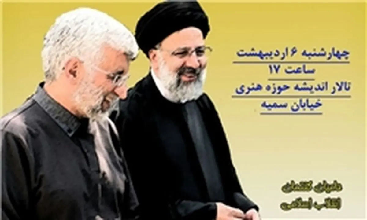 سخنرانی جلیلی در حمایت از رئیسی