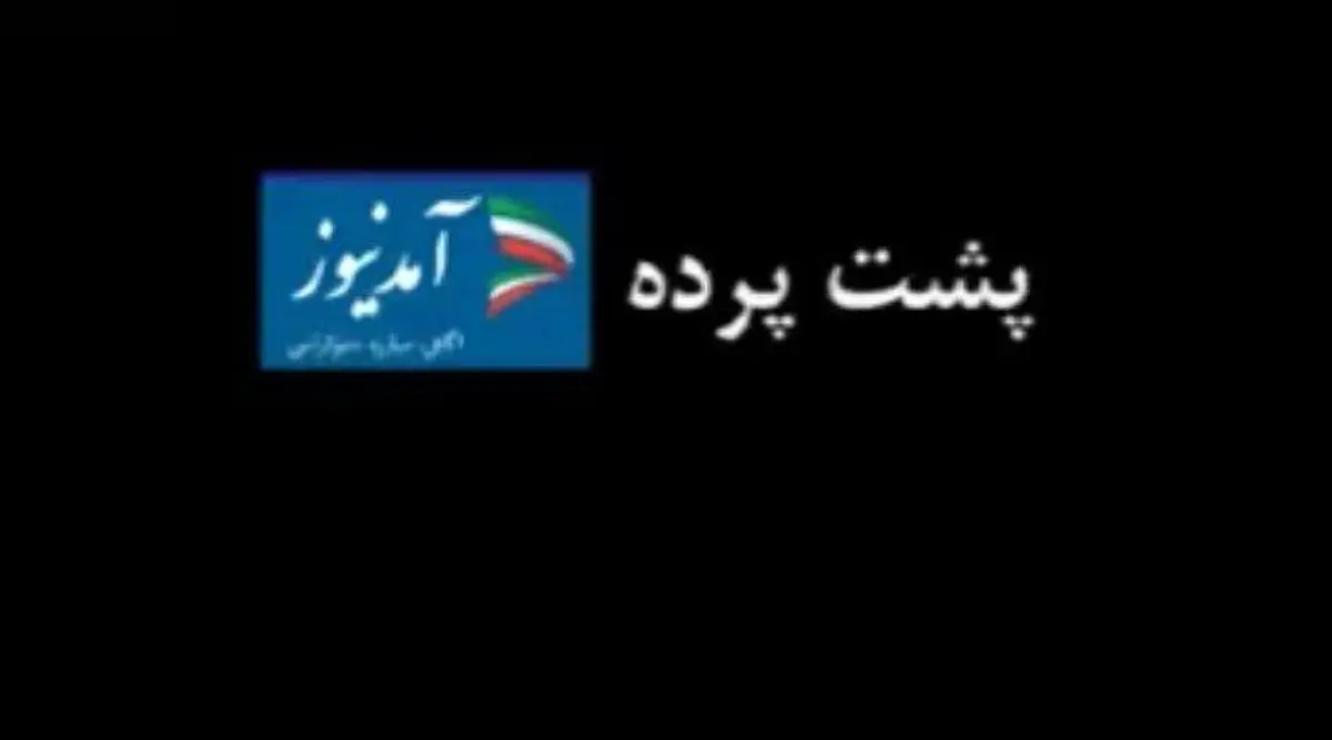 پشت پرده مالی آمدنیوز لو رفت+ فیلم