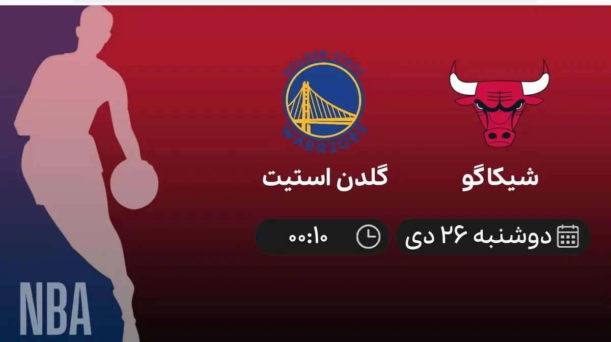 پخش زنده بسکتبال NBA: شیکاگو - گلدن استیت دوشنبه 26 دی 1401 