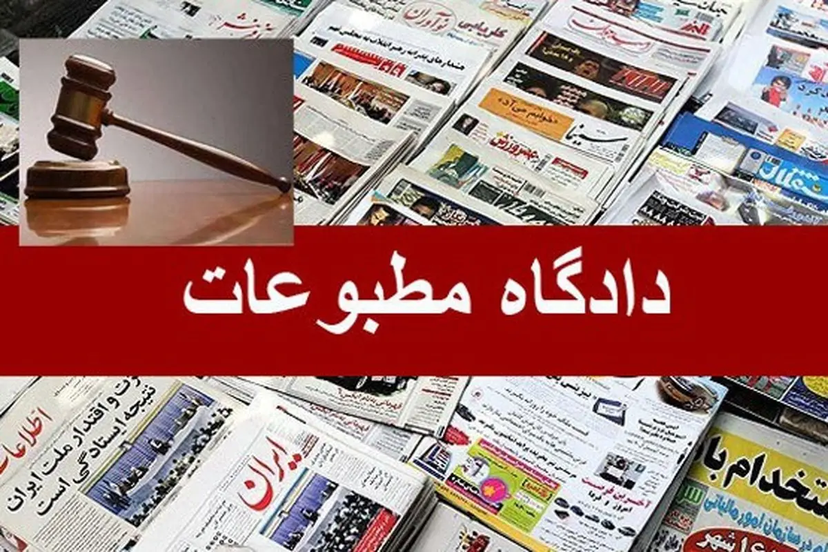 هفته نامه صدا در دادگاه مطبوعات مجرم شناخته شد