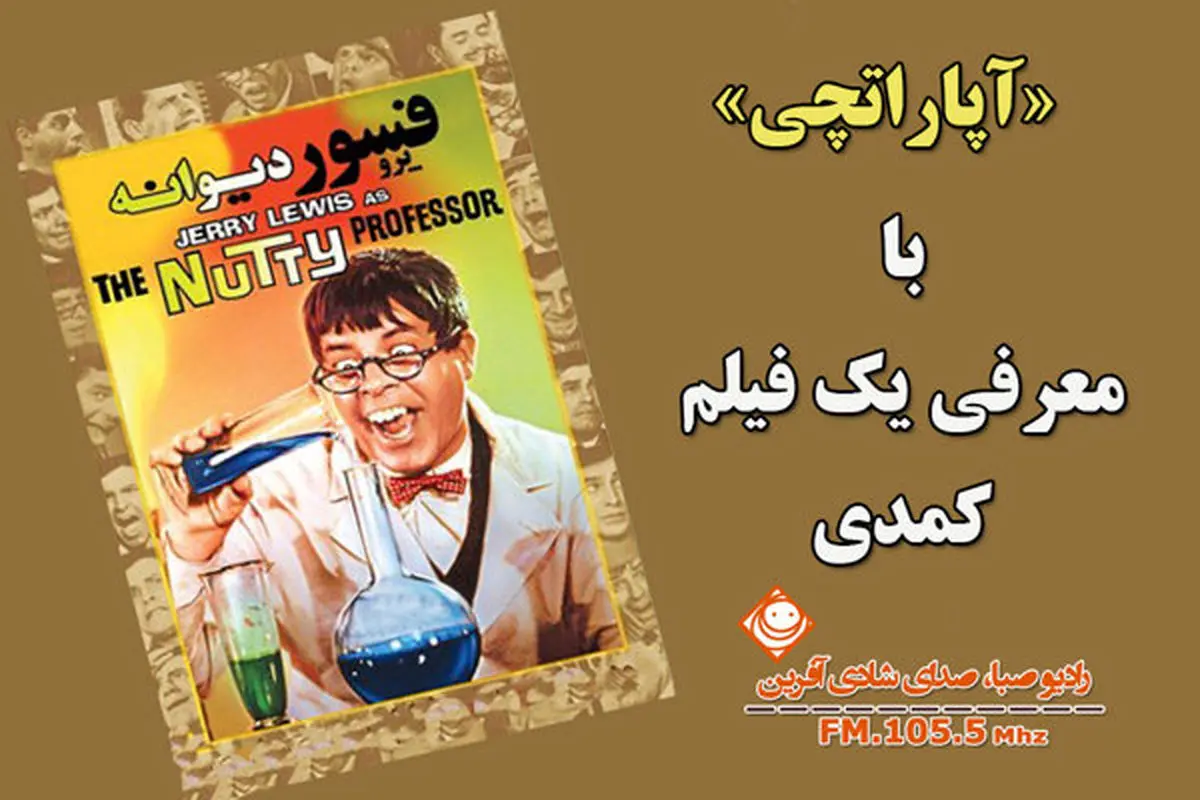 «پروفسور دیوانه» مهمان رادیو صبا