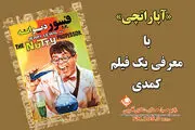 «پروفسور دیوانه» مهمان رادیو صبا 