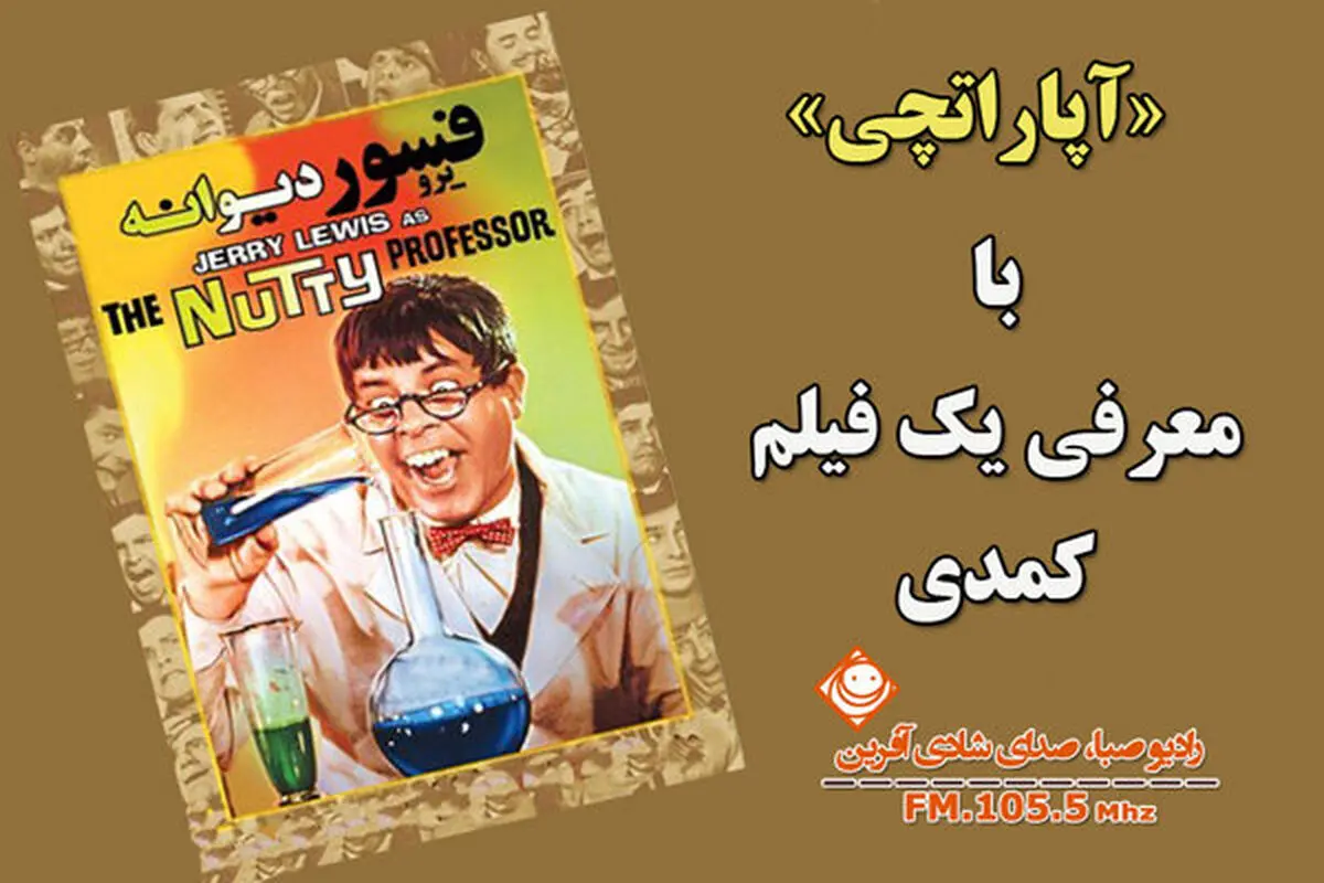 «پروفسور دیوانه» مهمان رادیو صبا 