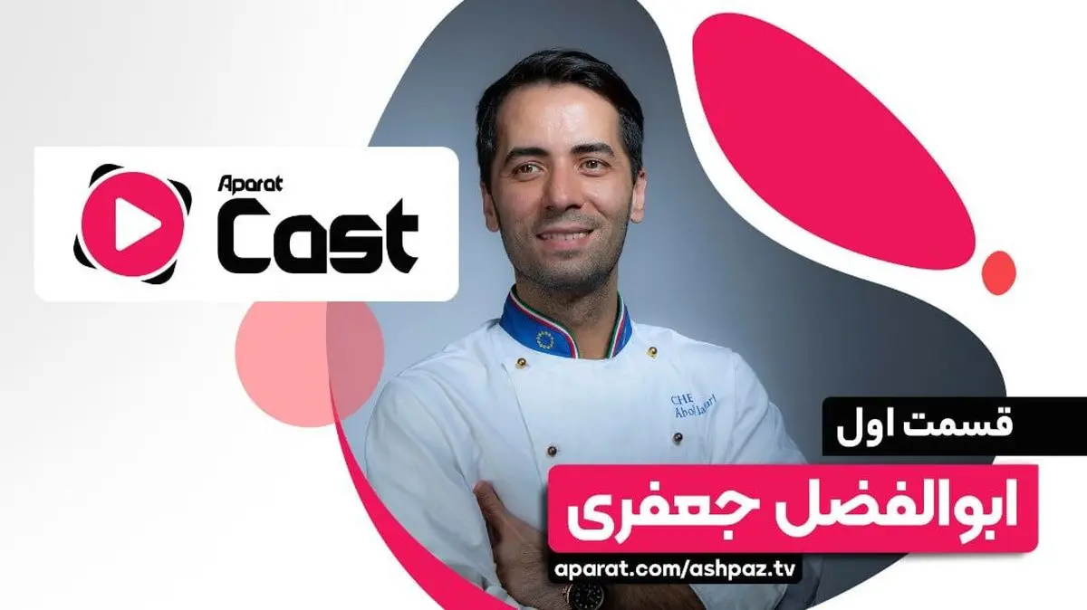 گفتوگوی آشپز معروف با آپارات کست؛ قبل از آشپزی انگلیسی یاد بگیرید