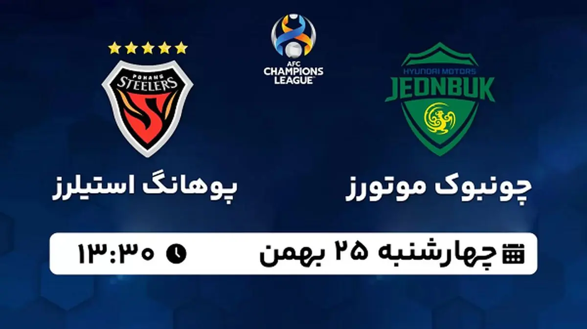 پخش زنده فوتبال چونبوک موتورز - پوهانگ استیلرز ۲۵ بهمن ۱۴۰۲