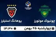 پخش زنده فوتبال چونبوک موتورز - پوهانگ استیلرز ۲۵ بهمن ۱۴۰۲