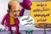 به مراسم استند آپ تراژدی کاندیدای مردمی خوش آمدید/دکتر سلام