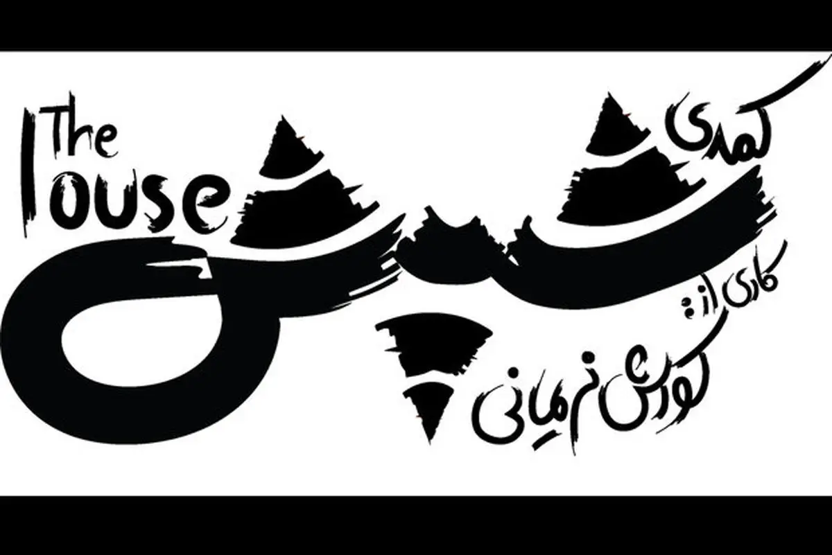 «شپش» روی صحنه عمارت نوفللوشاتو