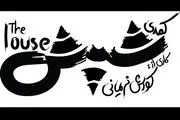 «شپش» روی صحنه  عمارت نوفل‌لوشاتو