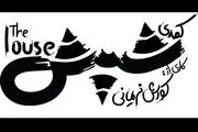 «شپش» روی صحنه  عمارت نوفل‌لوشاتو