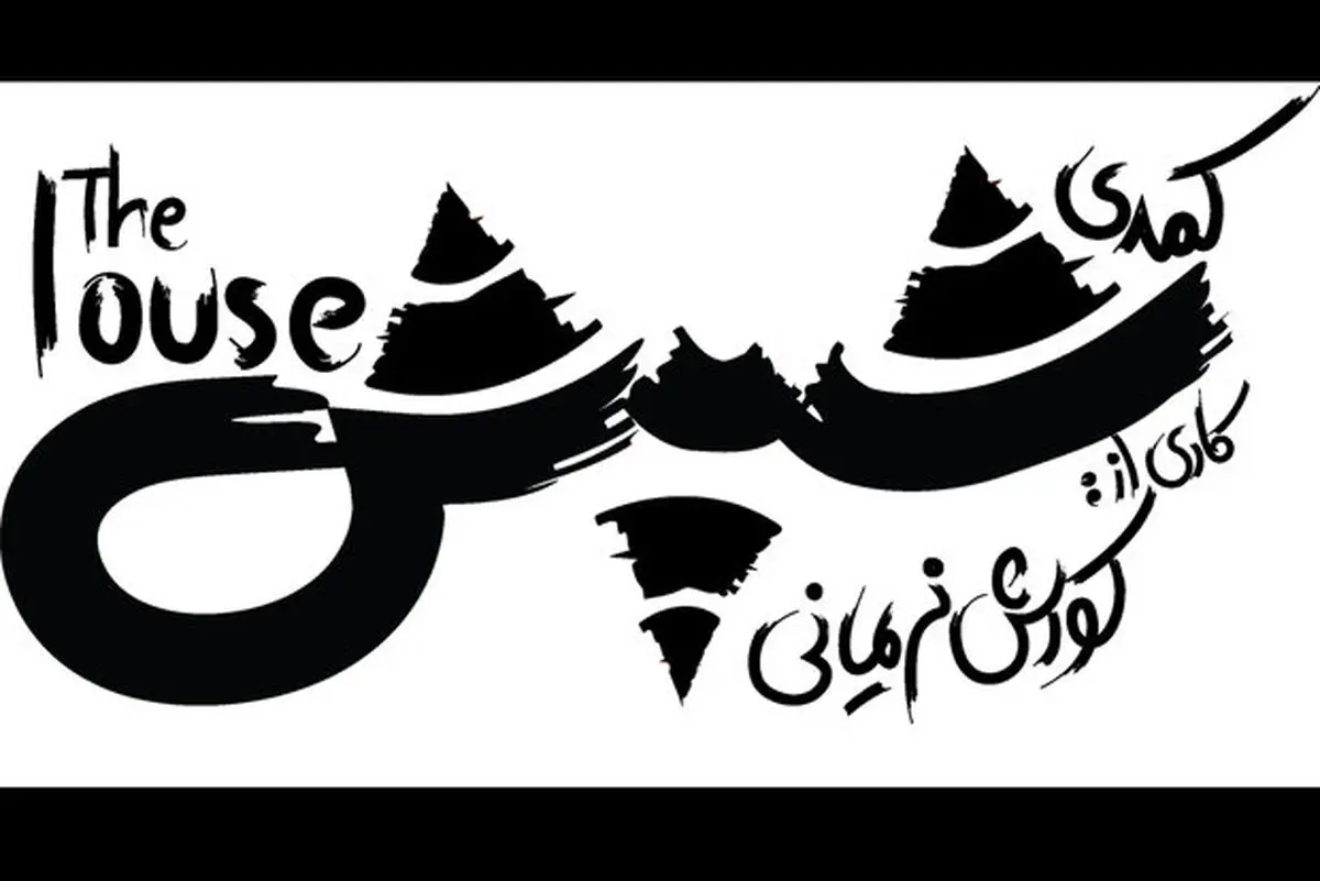 «شپش» روی صحنه  عمارت نوفل‌لوشاتو